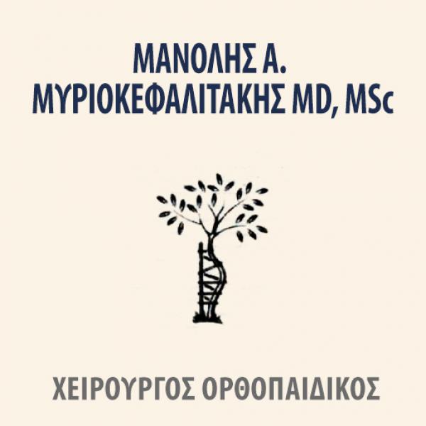 Μανόλης Α. Μυριοκεφαλιτάκης MD - Ορθοπεδικός | Περιστέρι