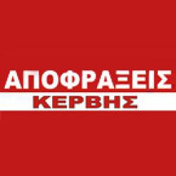 ΑΠΟΦΡΑΞΕΙΣ ΚΕΡΒΗΣ