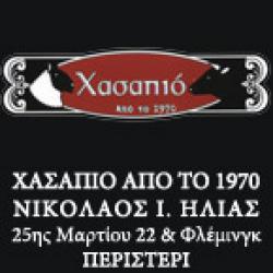 ΧΑΣΑΠΙΟ ΑΠΟ ΤΟ 1970 - ΝΙΚΟΛΑΟΣ Ι. ΗΛΙΑΣ