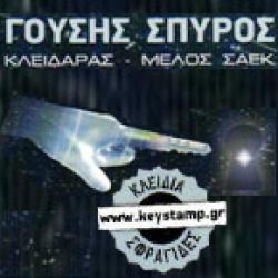 ΓΟΥΣΗΣ ΣΠΥΡΟΣ - ΚΛΕΙΔΑΡΑΣ