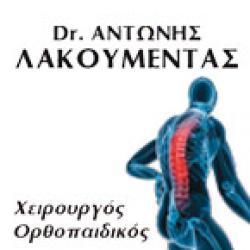 A. L. ORTHOMEDICA - ΑΝΤΩΝΗΣ ΛΑΚΟΥΜΕΝΤΑΣ