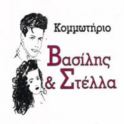 ΚΟΜΜΩΤΗΡΙΟ ΒΑΣΙΛΗΣ & ΣΤΕΛΛΑ 