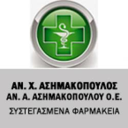 ΣΥΣΤ/ΝΑ ΦΑΡΜΑΚΕΙΑ ΑΝ. Χ. ΑΣΗΜΑΚΟΠΟΥΛΟΣ - ΑΝ. Α. ΑΣΗΜΑΚΟΠΟΥΛΟΥ Ο.Ε.