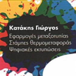 ΚΑΤΑΚΗΣ ΓΙΩΡΓΟΣ - ΜΕΤΑΞΟΤΥΠΙΕΣ
