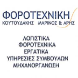 ΦΟΡΟΤΕΧΝΙΚΗ ΑΡΗΣ & ΜΑΡΙΝΟΣ ΚΟΥΤΟΥΔΑΚΗΣ Ο.Ε.