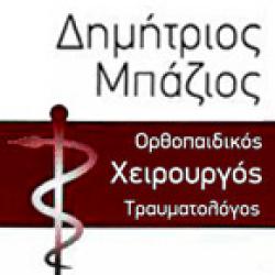 ΜΠΑΖΙΟΣ ΔΗΜΗΤΡΙΟΣ - ΟΡΘΟΠΑΙΔΙΚΟΣ - ΧΕΙΡΟΥΡΓΟΣ - ΤΡΑΥΜΑΤΟΛΟΓΟΣ