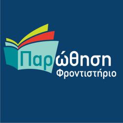 ΦΡΟΝΤΙΣΤΗΡΙΟ ΠΑΡΩΘΗΣΗ - ΦΡΟΝΤΙΣΤΗΡΙΑΚΑ ΜΑΘΗΜΑΤΑ ΔΗΜΟΤΙΚΟΥ-ΓΥΜΝΑΣΙΟΥ