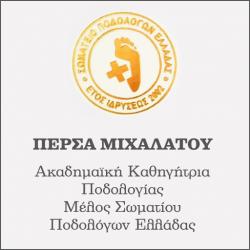 ΑΚΑΔΗΜΑΪΚΗ ΠΟΔΟΛΟΓΟΣ  - ΜΙΧΑΛΑΤΟΥ ΠΕΡΣΑ - PERSA'S TREATMENT