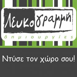 ΛΕΥΚΟΓΡΑΜΜΗ δημιουργίες