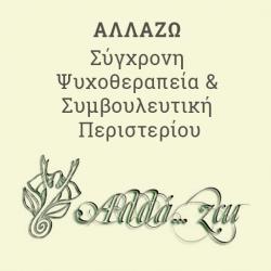 ΑΛΛΑΖΩ Σύγχρονη Ψυχοθεραπεία & Συμβουλευτική Περιστερίου