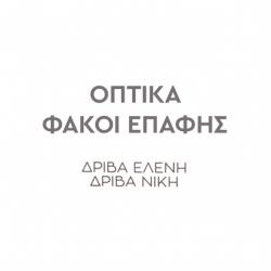 ΟΠΤΙΚΑ ΔΡΙΒΑ ΕΛΕΝΗ - ΔΡΙΒΑ ΝΙΚΗ