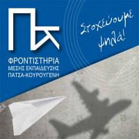  ΦΡΟΝΤΙΣΤΗΡΙΑ ΜΕΣΗΣ ΕΚΠΑΙΔΕΥΣΗΣ ΠΑΤΣΑ - ΚΟΥΡΟΥΓΕΝΗ 